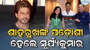 ଶାହରୁଖଙ୍କ ପଡ଼ୋଶୀ ହେଲେ ସୂର୍ଯ୍ୟକୁମାର, ଦୁବାଇରେ କିଣିଲେ ବିଳାସପୂର୍ଣ୍ଣ ଘର, ଦାମ୍‌ ଜାଣିଲେ ଉଡିଜିବ ହୋସ୍‌