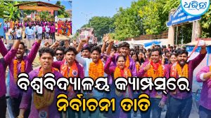 ମା’ ମାଣିକେଶ୍ୱରୀ ବିଶ୍ୱବିଦ୍ୟାଳୟରେ ନାମାଙ୍କନପତ୍ର ଦାଖଲ: ଶକ୍ତି ପ୍ରଦର୍ଶନ କରି ଛାତ୍ରୀଛାତ୍ର…