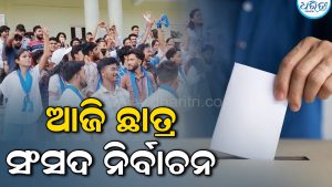ଆଜି ଛାତ୍ର ସଂସଦ ନିର୍ବାଚନ: ୩୫୯ ଉଚ୍ଚ ଶିକ୍ଷାନୁଷ୍ଠାନର ୬,୮୯୧ ପ୍ରାର୍ଥୀଙ୍କ ଭାଗ୍ୟ ପରୀକ୍ଷା