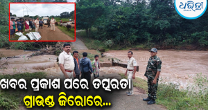 ‘ଧରିତ୍ରୀ’ ଖବରର ପ୍ରଭାବ: ତାଲିଯୋଡ଼ି ବ୍ରିଜ୍‌ ଧୋଇଯାଇଥିବା ଦୁର୍ଗମ ଗାଁରେ ପହଞ୍ଚି ସ୍ଥିତି ପରଖିଲେ IIC, ଶୁଖିଲା ଖାଦ୍ୟ ବାଣ୍ଟି…