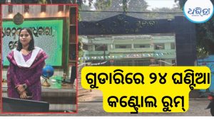 ସମ୍ଭାବ୍ୟ ବାତ୍ୟାକୁ ନେଇ ଗୁଡାରି ପ୍ରଶାସନ ସଜାଗ, ଗର୍ଭବତୀଙ୍କ ସୁରକ୍ଷା ଉପରେ ଫୋକସ୍‌