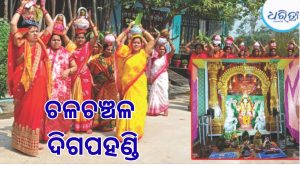ଦିଗପହଣ୍ଡିରେ ମା’ ଗଜଲକ୍ଷ୍ମୀଙ୍କ ପୂଜା ମହୋତ୍ସବ, ଚଳଚଞ୍ଚଳ ଅଞ୍ଚଳ କଲୋନୀ