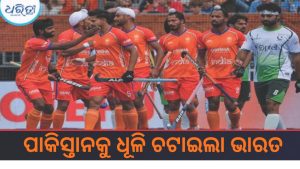 ଶେଷ ମିନିଟ୍‌ରେ ଗୋଲ୍, ପାକିସ୍ତାନକୁ ହରାଇ ଫାଇନାଲରେ ଭାରତ