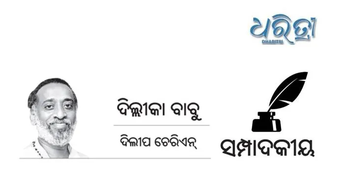 Dharitri Editorial Dilip Cherian